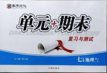 2021年單元加期末復習與測試七年級地理下冊人教版