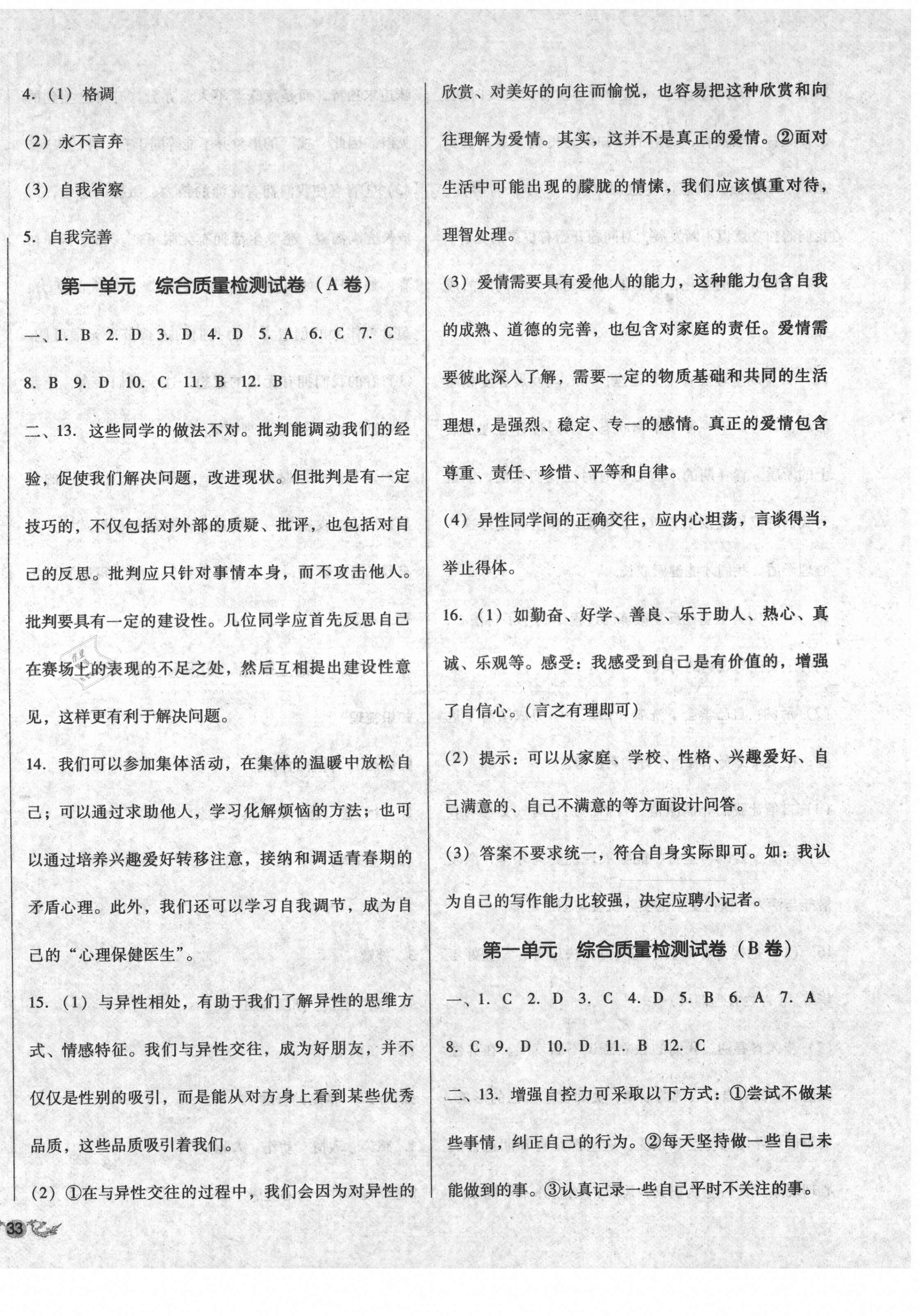 2021年單元加期末復(fù)習(xí)與測試七年級道德與法治下冊人教版 第2頁