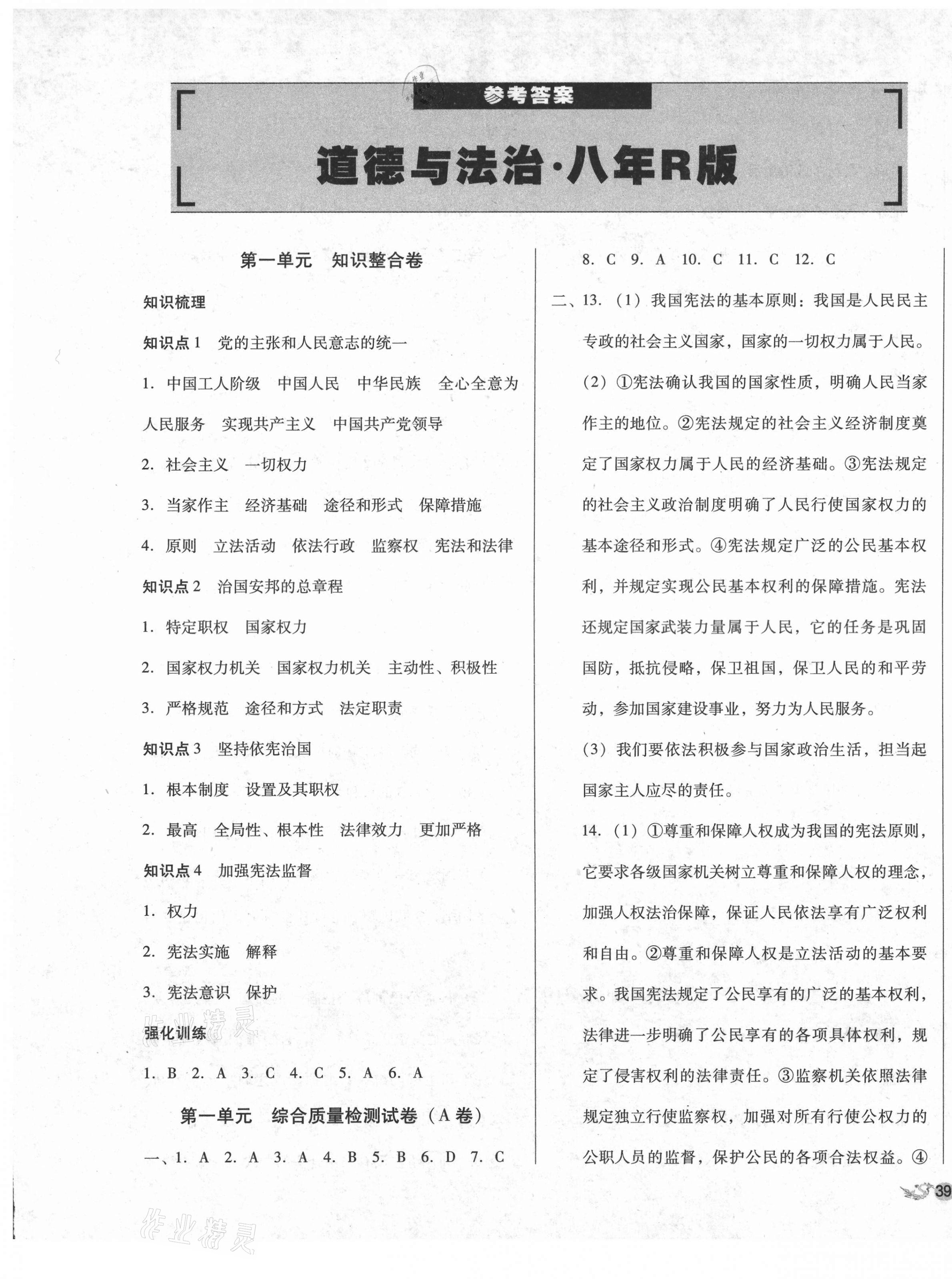 2021年单元加期末复习与测试八年级道德与法治下册人教版 第1页