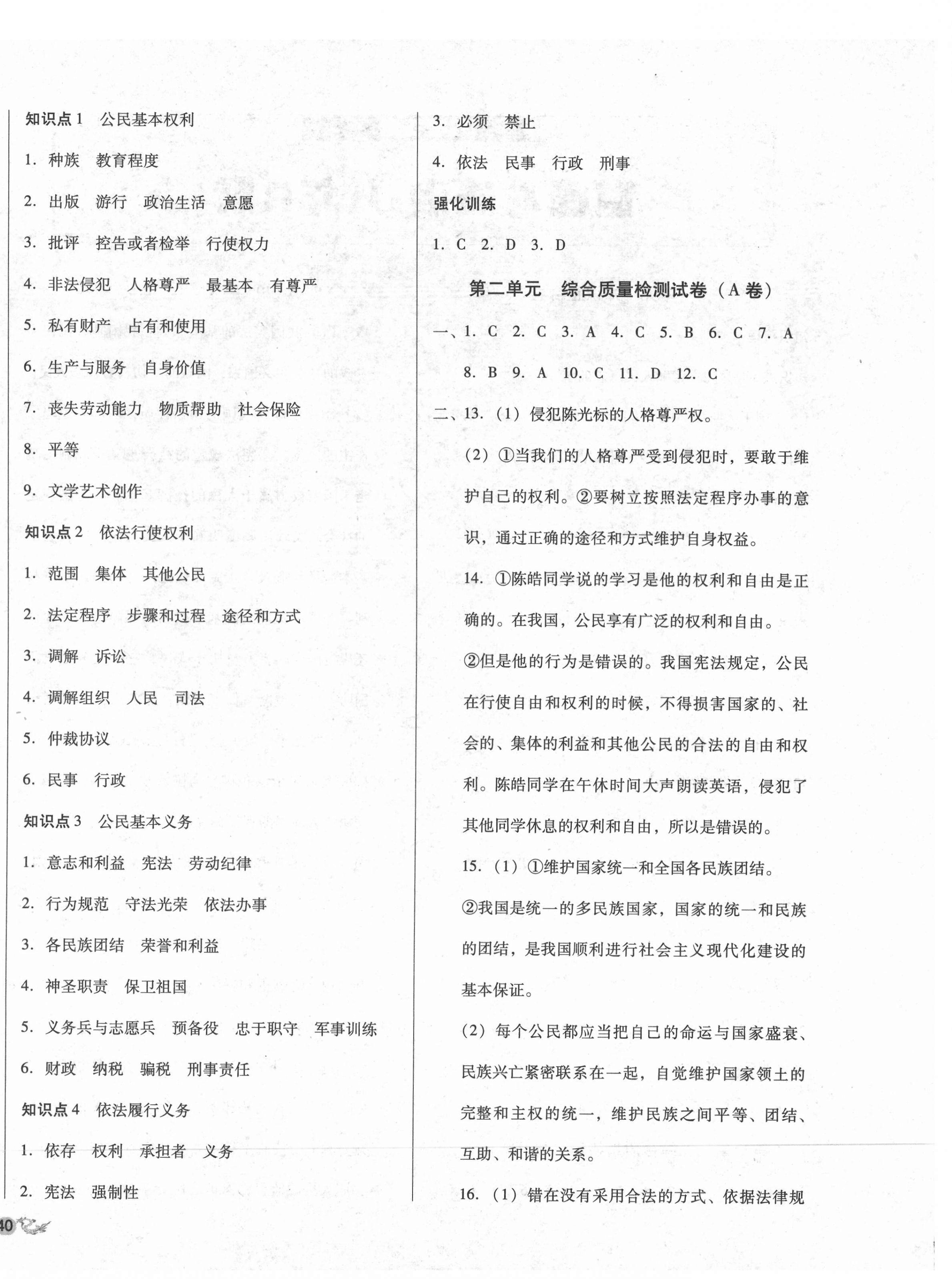 2021年單元加期末復(fù)習(xí)與測(cè)試八年級(jí)道德與法治下冊(cè)人教版 第4頁(yè)