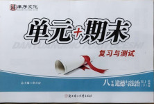 2021年單元加期末復(fù)習(xí)與測試八年級道德與法治下冊人教版