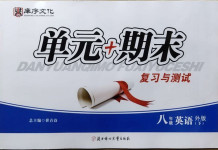 2021年單元加期末復習與測試八年級英語下冊外研版