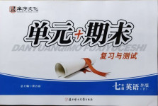2021年單元加期末復(fù)習(xí)與測(cè)試七年級(jí)英語下冊(cè)外研版