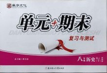 2021年單元加期末復習與測試八年級歷史下冊人教版