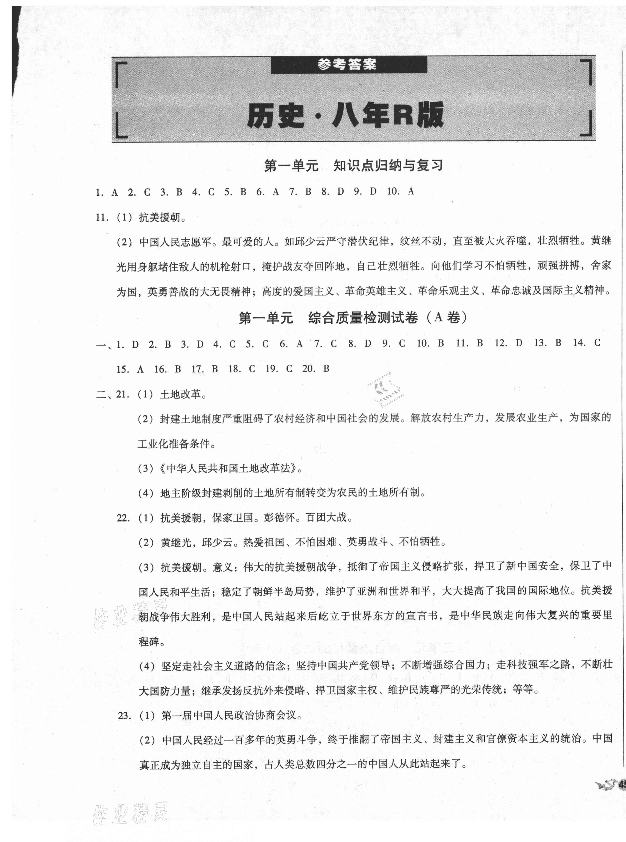 2021年单元加期末复习与测试八年级历史下册人教版 第1页