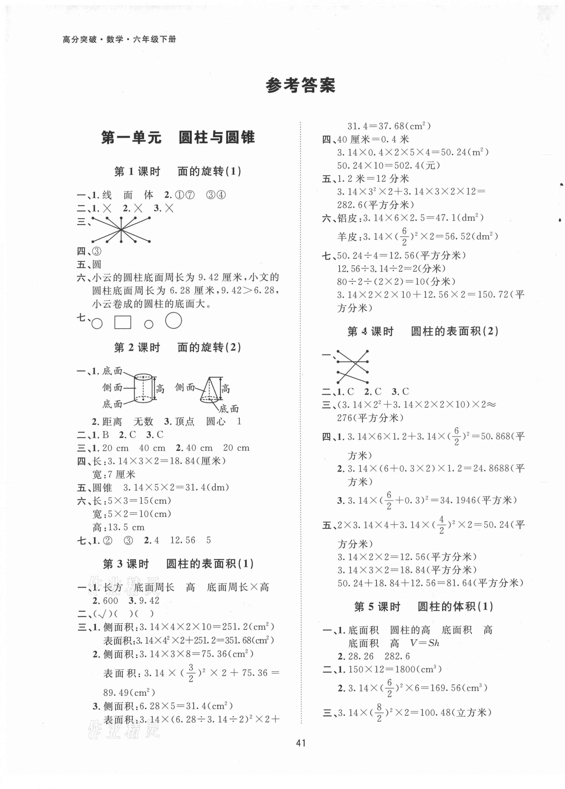 2021年高分突破創(chuàng)優(yōu)100六年級數(shù)學(xué)下冊北師大版 第1頁