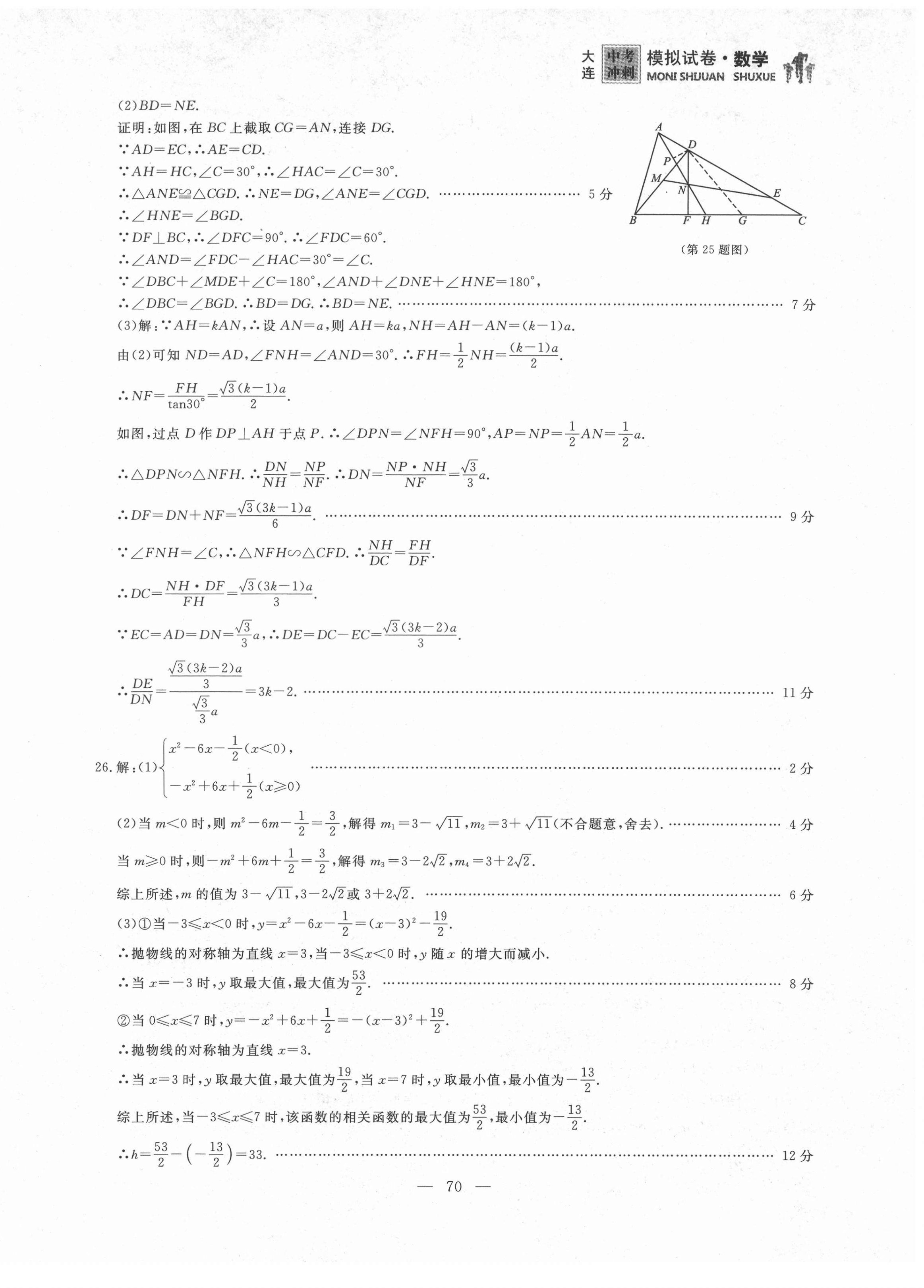 2021年大連中考沖刺模擬試卷數(shù)學(xué) 第6頁(yè)