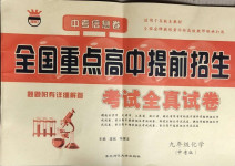 2021年全國重點高中提前招生考試全真試卷化學