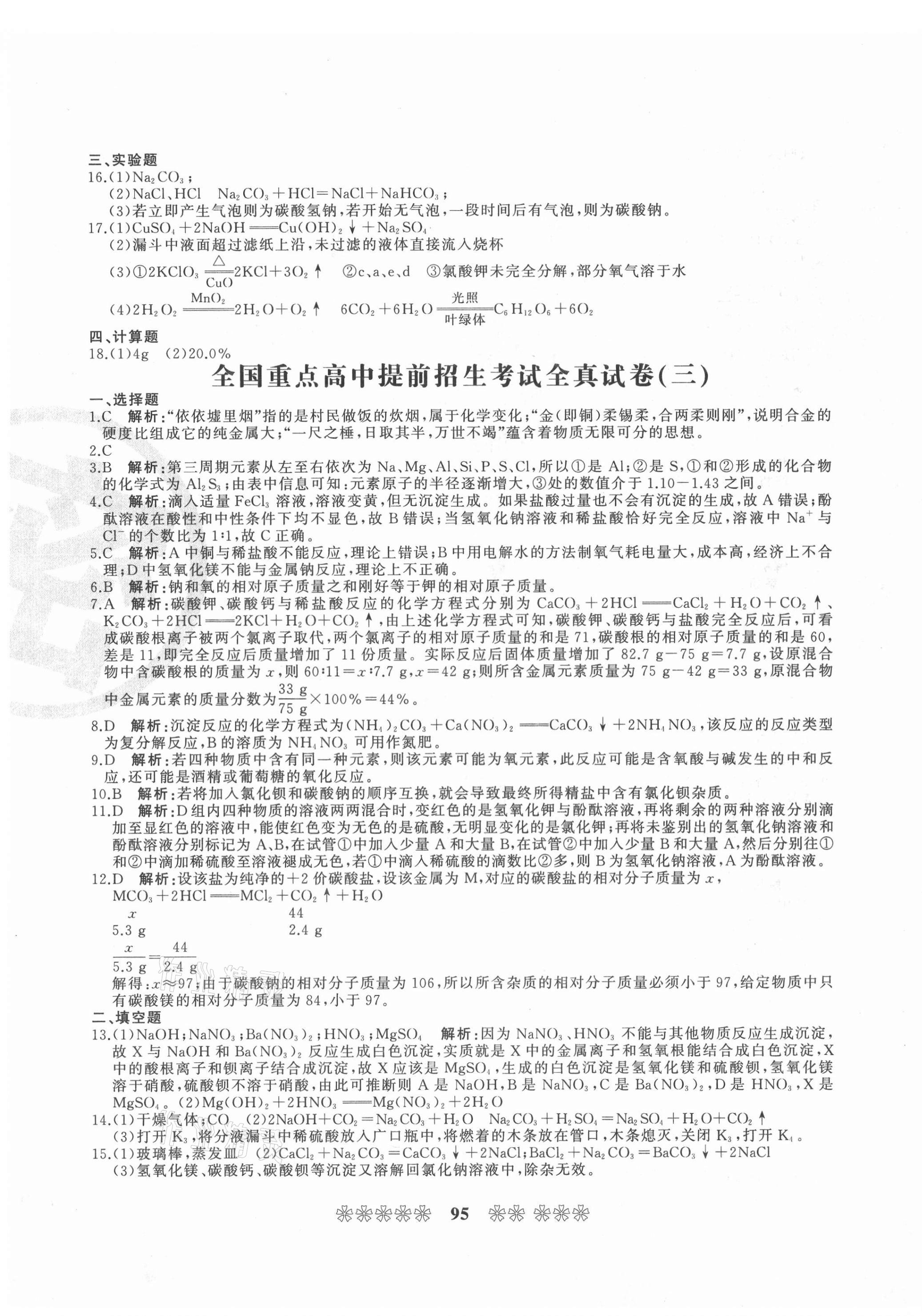 2021年全國重點高中提前招生考試全真試卷化學 第3頁