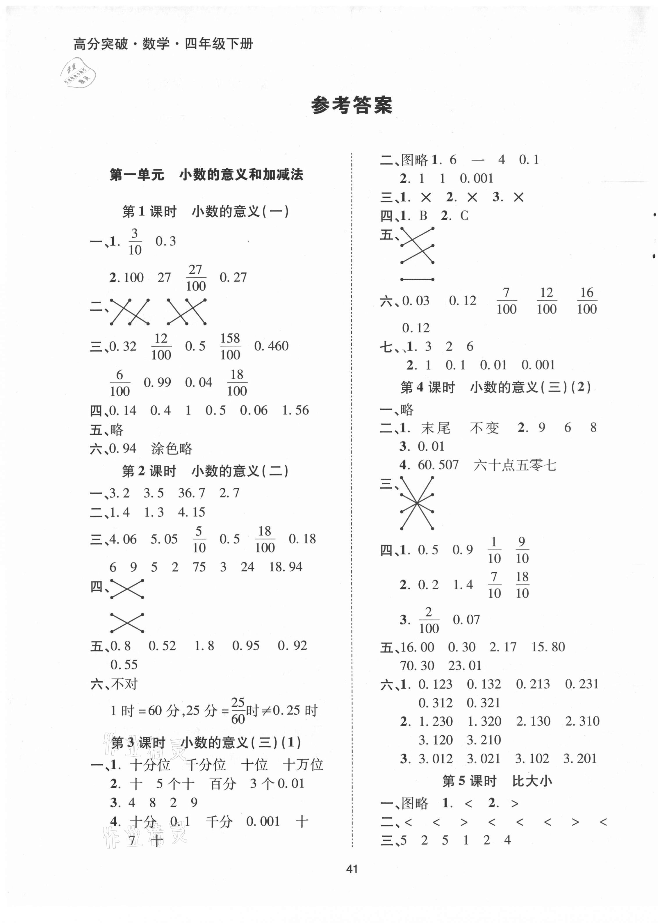 2021年高分突破創優100四年級數學下冊北師大版 參考答案第1頁