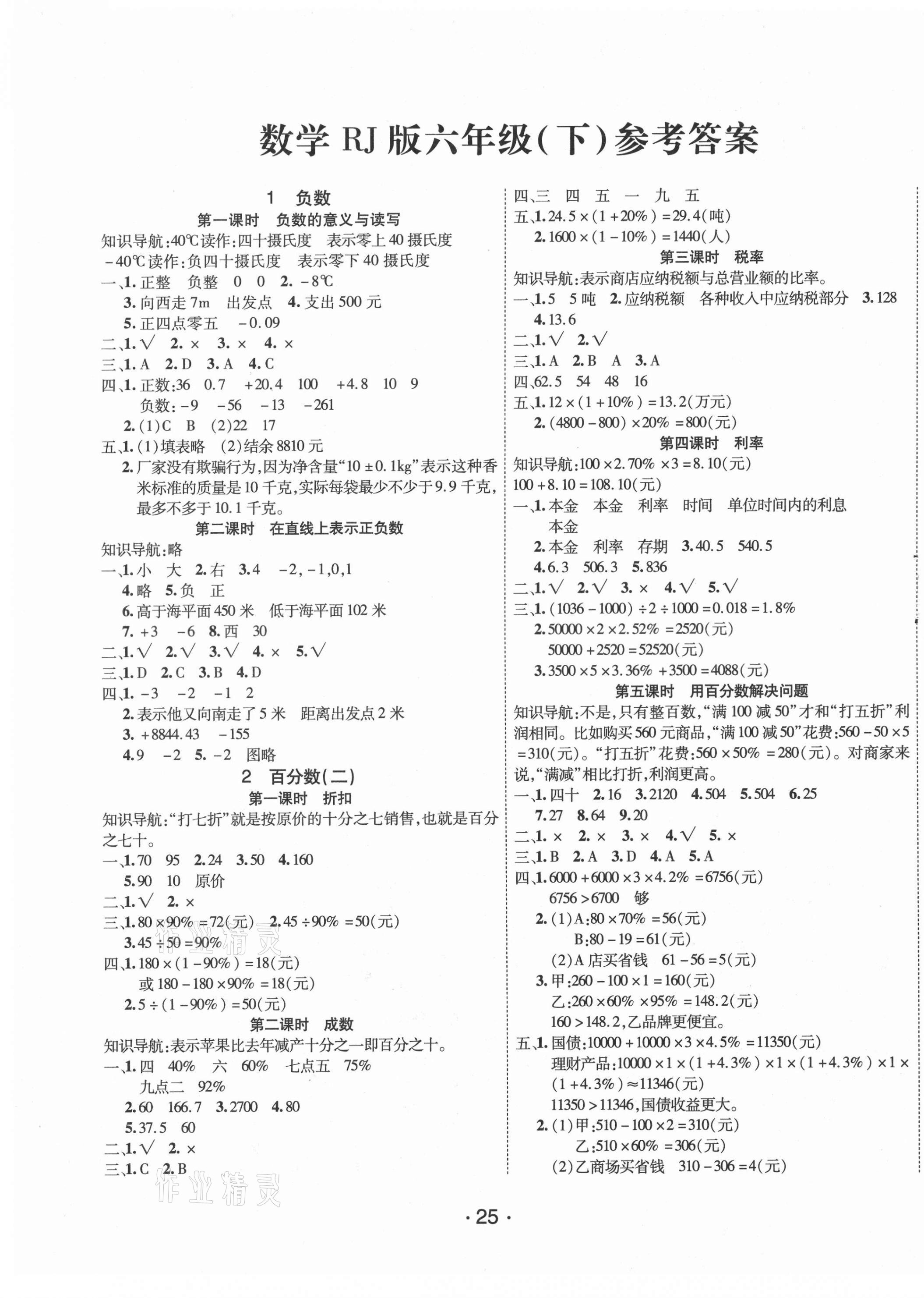 2021年全能测控课堂练习六年级数学下册人教版 第1页