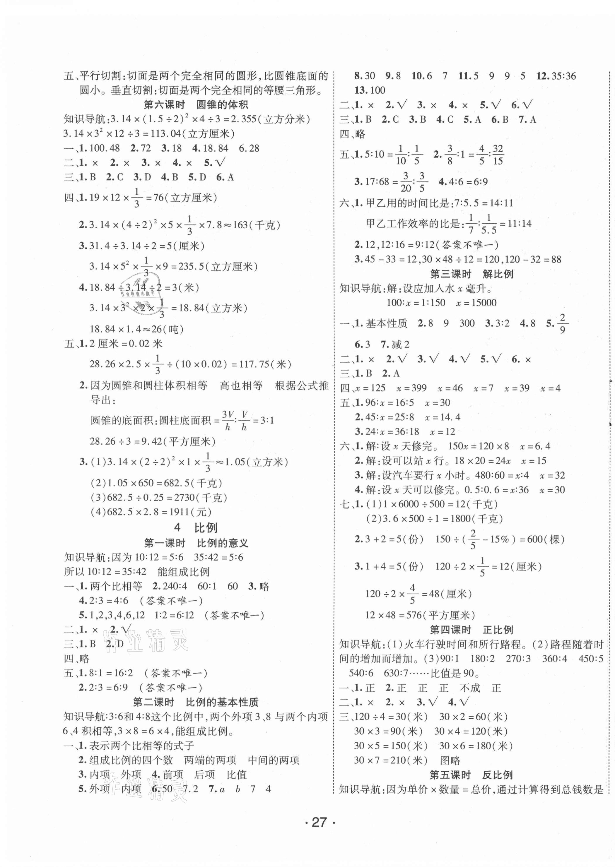 2021年全能测控课堂练习六年级数学下册人教版 第3页