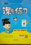 2021年全能測控課堂練習四年級數學下冊人教版