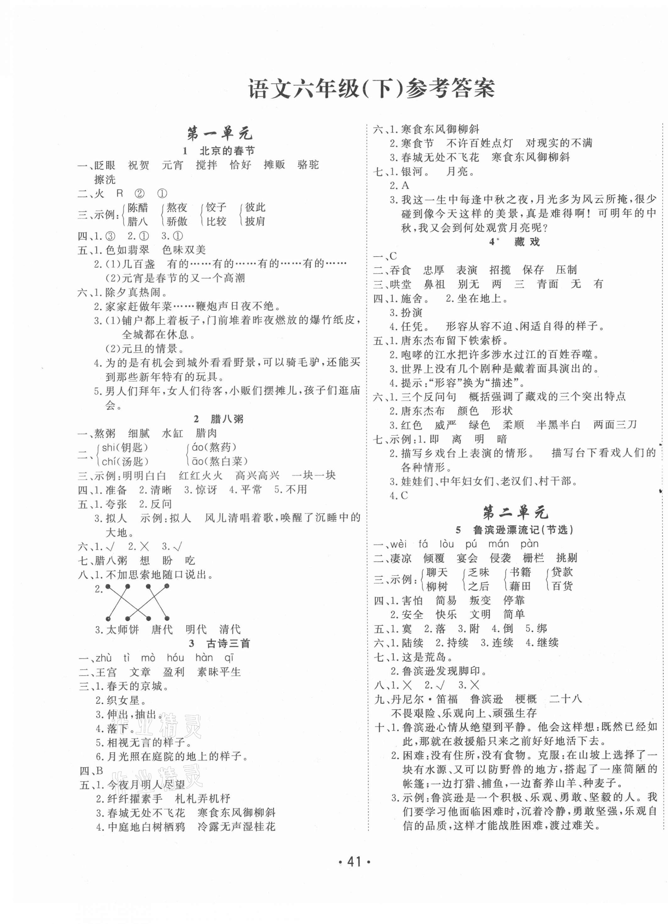 2021年全能測(cè)控課堂練習(xí)六年級(jí)語(yǔ)文下冊(cè)人教版 第1頁(yè)