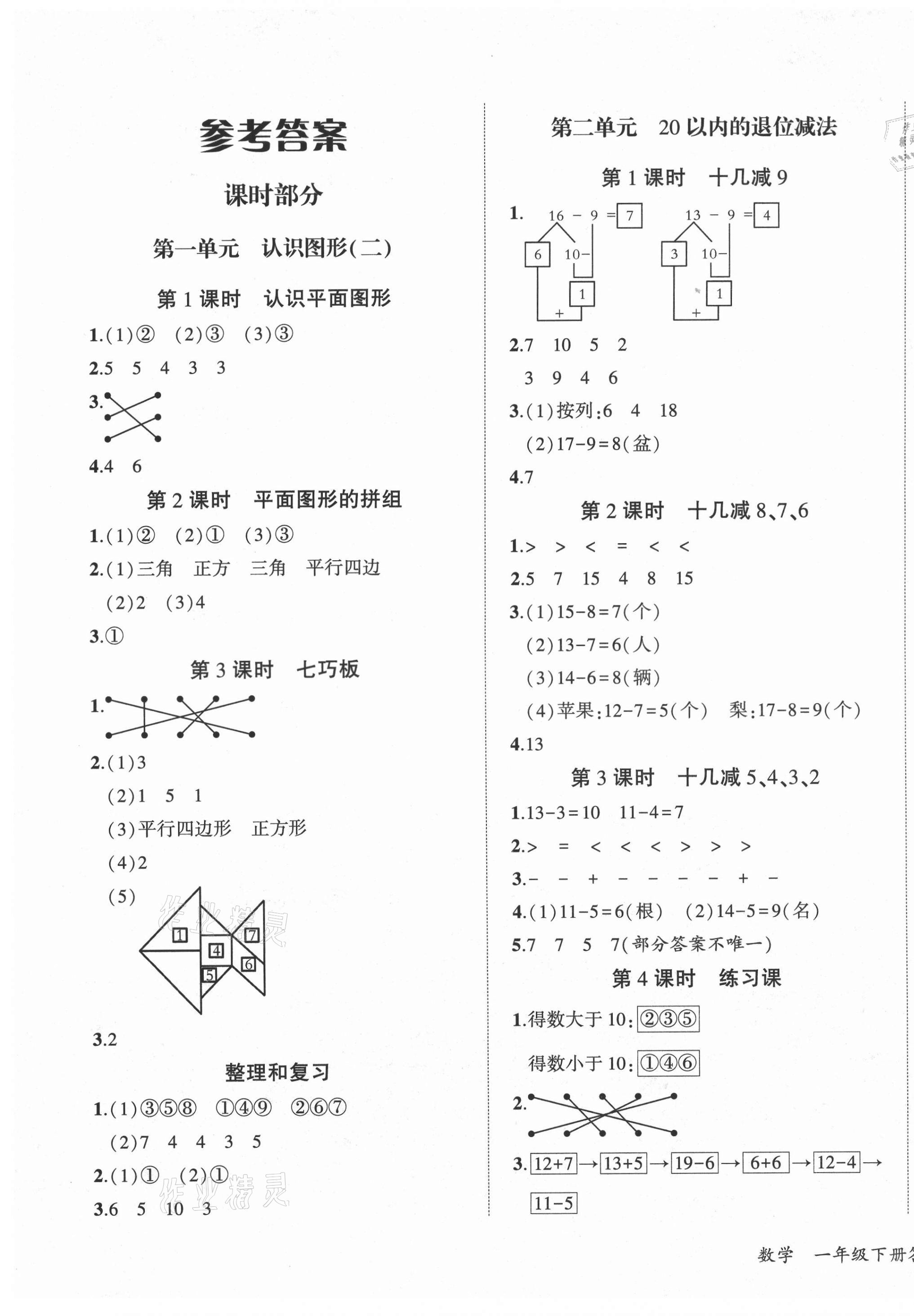 2021年優(yōu)派全能檢測(cè)一年級(jí)數(shù)學(xué)下冊(cè)人教版 第1頁(yè)