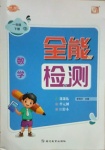 2021年優(yōu)派全能檢測(cè)一年級(jí)數(shù)學(xué)下冊(cè)人教版