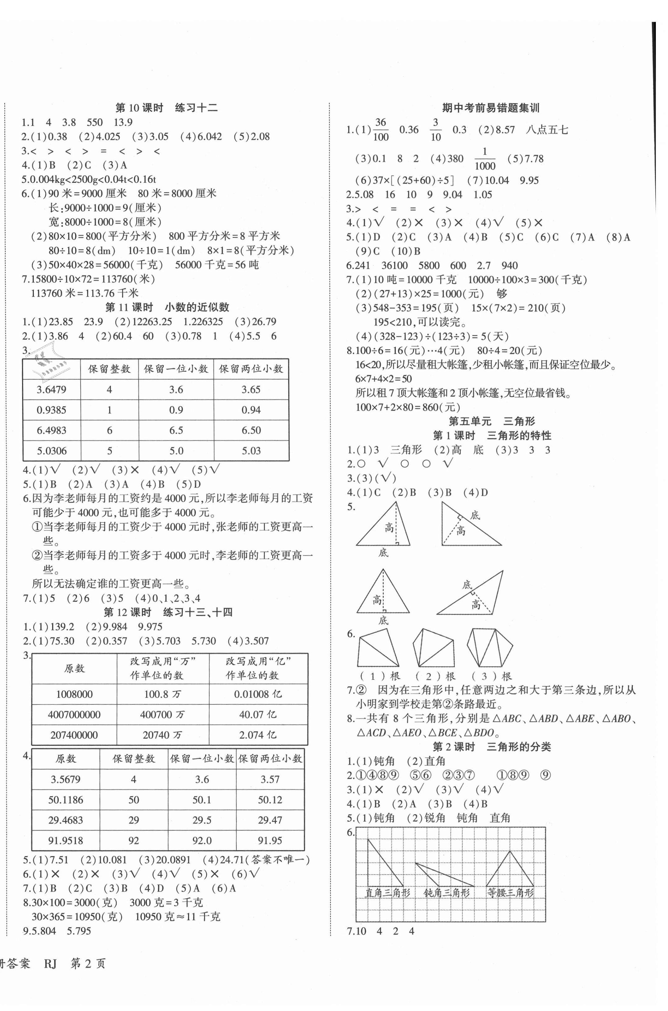 2021年優(yōu)派全能檢測四年級數(shù)學(xué)下冊人教版 第4頁