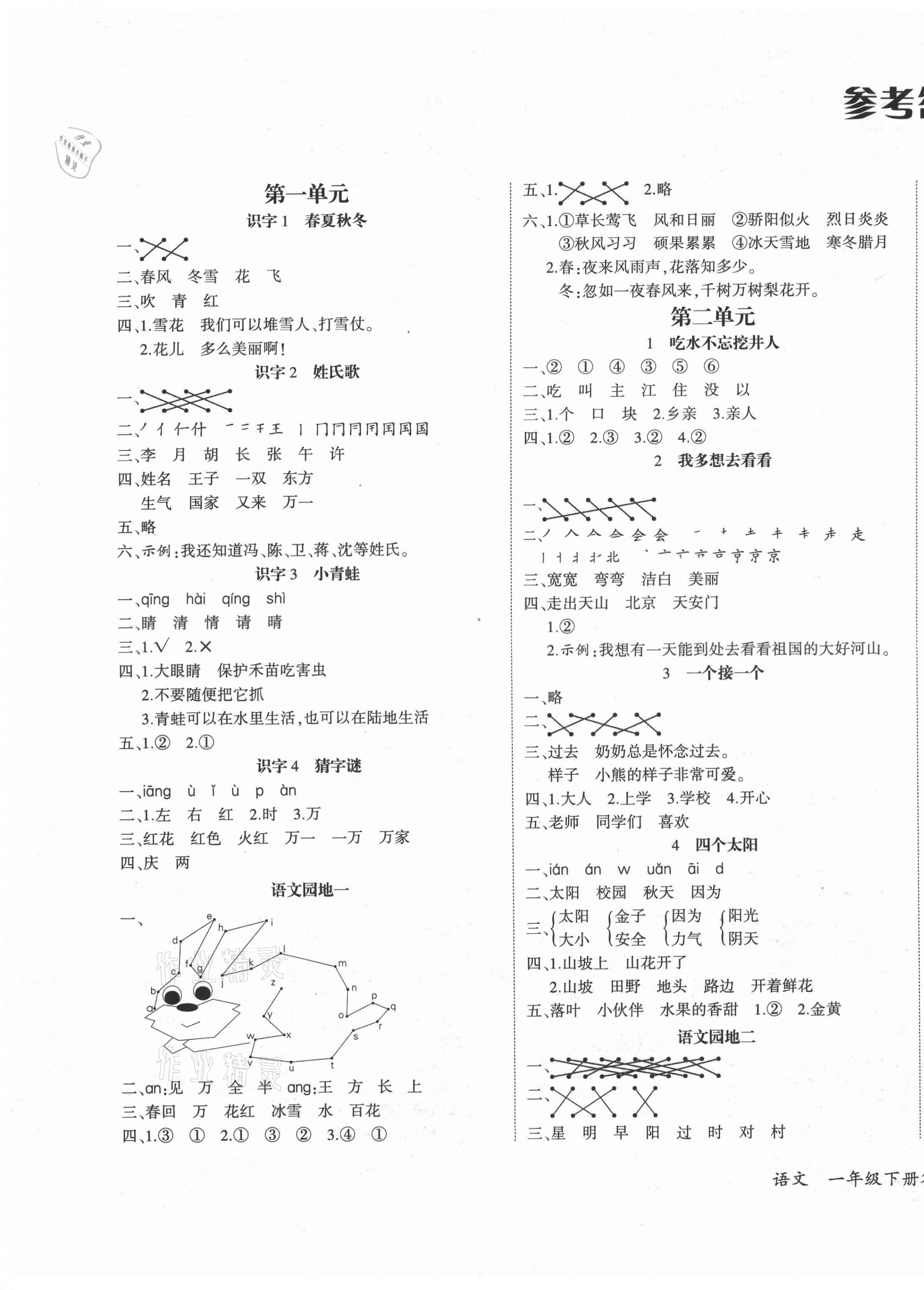 2021年優(yōu)派全能檢測一年級語文下冊人教版 第1頁