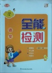 2021年優(yōu)派全能檢測一年級語文下冊人教版