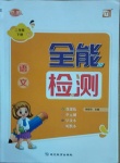 2021年優派全能檢測二年級語文下冊人教版