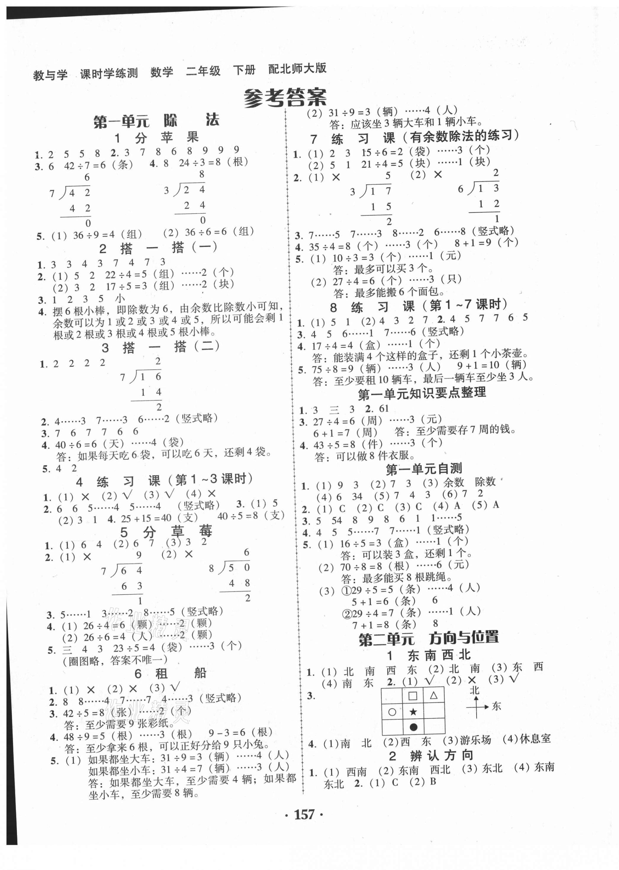 2021年教與學(xué)課時(shí)學(xué)練測(cè)二年級(jí)數(shù)學(xué)下冊(cè)北師大版 第1頁(yè)