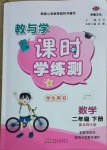 2021年教與學課時學練測二年級數學下冊北師大版