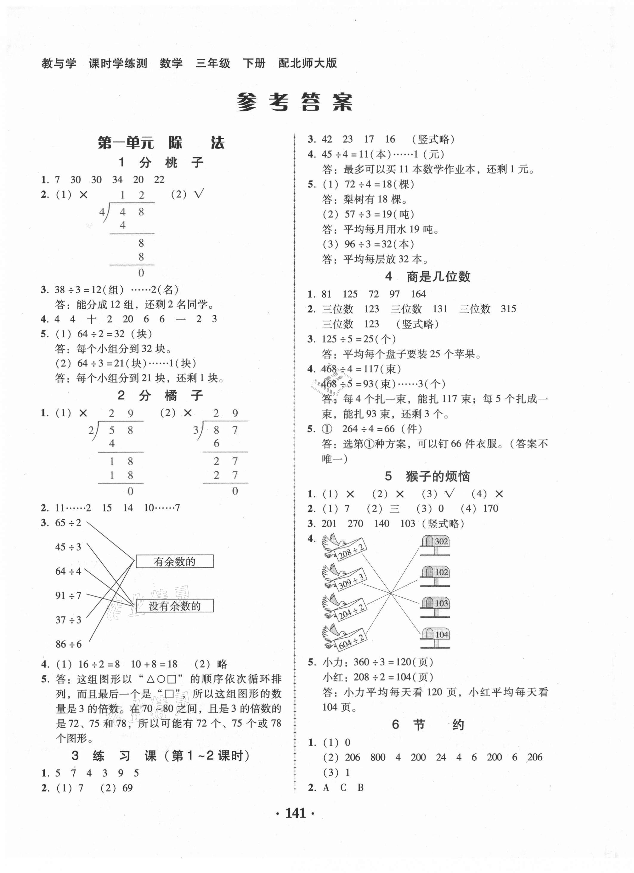 2021年教與學(xué)課時(shí)學(xué)練測(cè)三年級(jí)數(shù)學(xué)下冊(cè)北師大版 第1頁