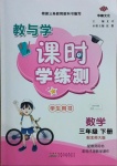 2021年教與學課時學練測三年級數學下冊北師大版