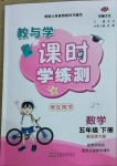 2021年教與學課時學練測五年級數學下冊北師大版