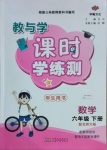 2021年教與學課時學練測六年級數學下冊北師大版
