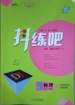 2021年抖練吧九年級物理下冊滬粵版
