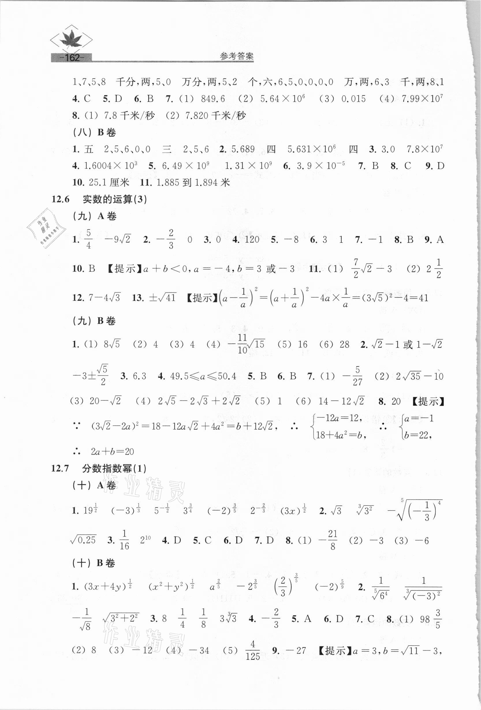 2021年名牌學校分層課課練七年級數(shù)學下冊滬教版54制 參考答案第4頁