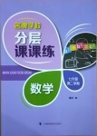 2021年名牌學(xué)校分層課課練七年級(jí)數(shù)學(xué)下冊(cè)滬教版54制