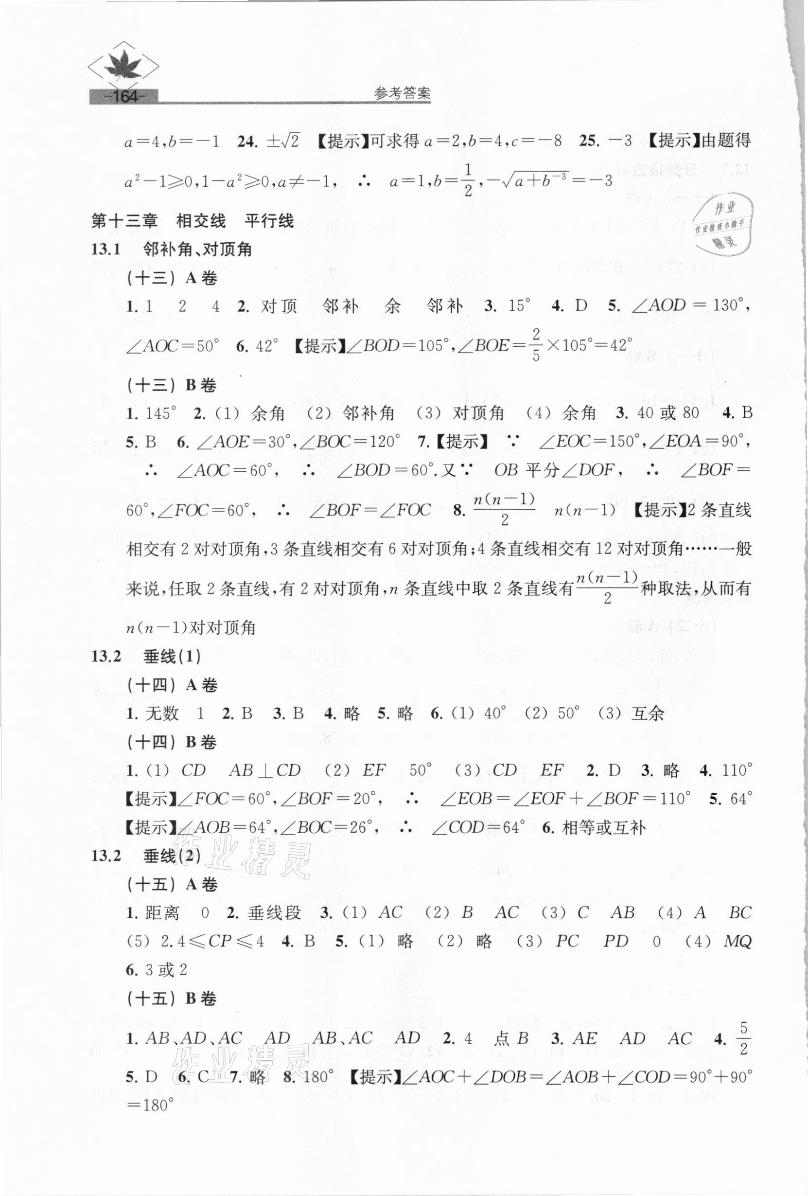 2021年名牌學(xué)校分層課課練七年級數(shù)學(xué)下冊滬教版54制 參考答案第6頁