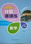 2021年名牌學(xué)校分層課課練八年級(jí)數(shù)學(xué)下冊(cè)滬教版54制