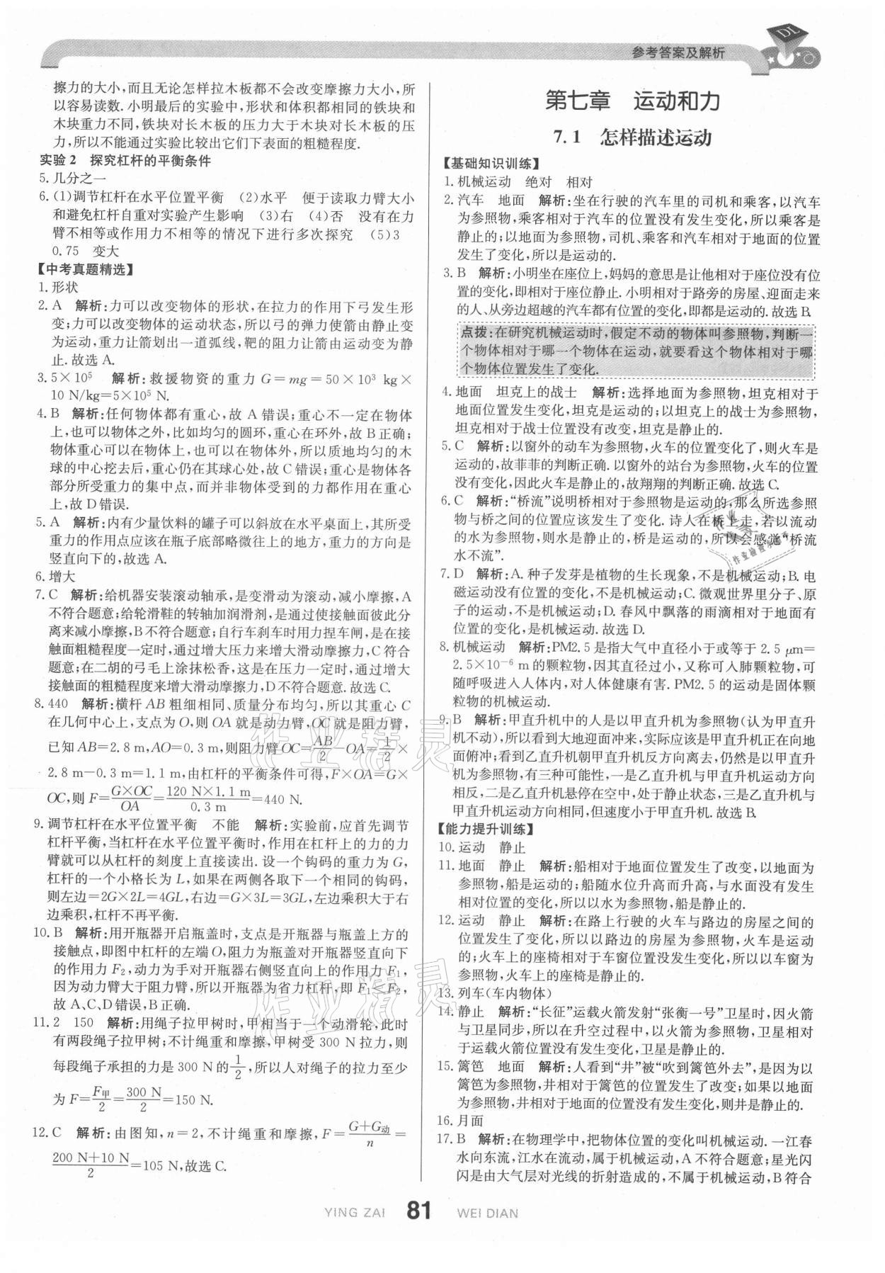 2021年抖練吧八年級物理下冊滬粵版 第7頁