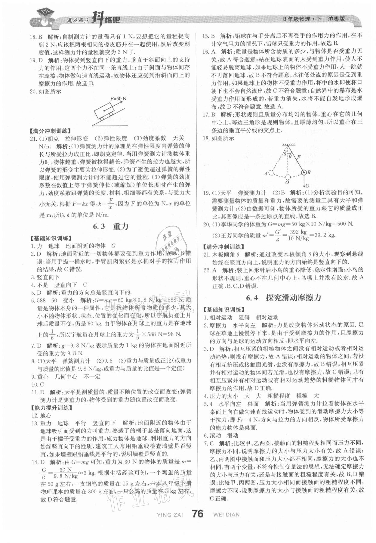 2021年抖練吧八年級物理下冊滬粵版 第2頁