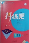 2021年抖練吧七年級英語下冊外研版