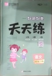 2021年好題好卷天天練四年級語文下冊人教版