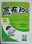 2021年贏在100三年級英語下冊冀教版河北專用