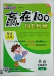 2021年贏在100五年級英語下冊冀教版河北專用