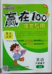 2021年贏在100六年級英語下冊冀教版河北專用