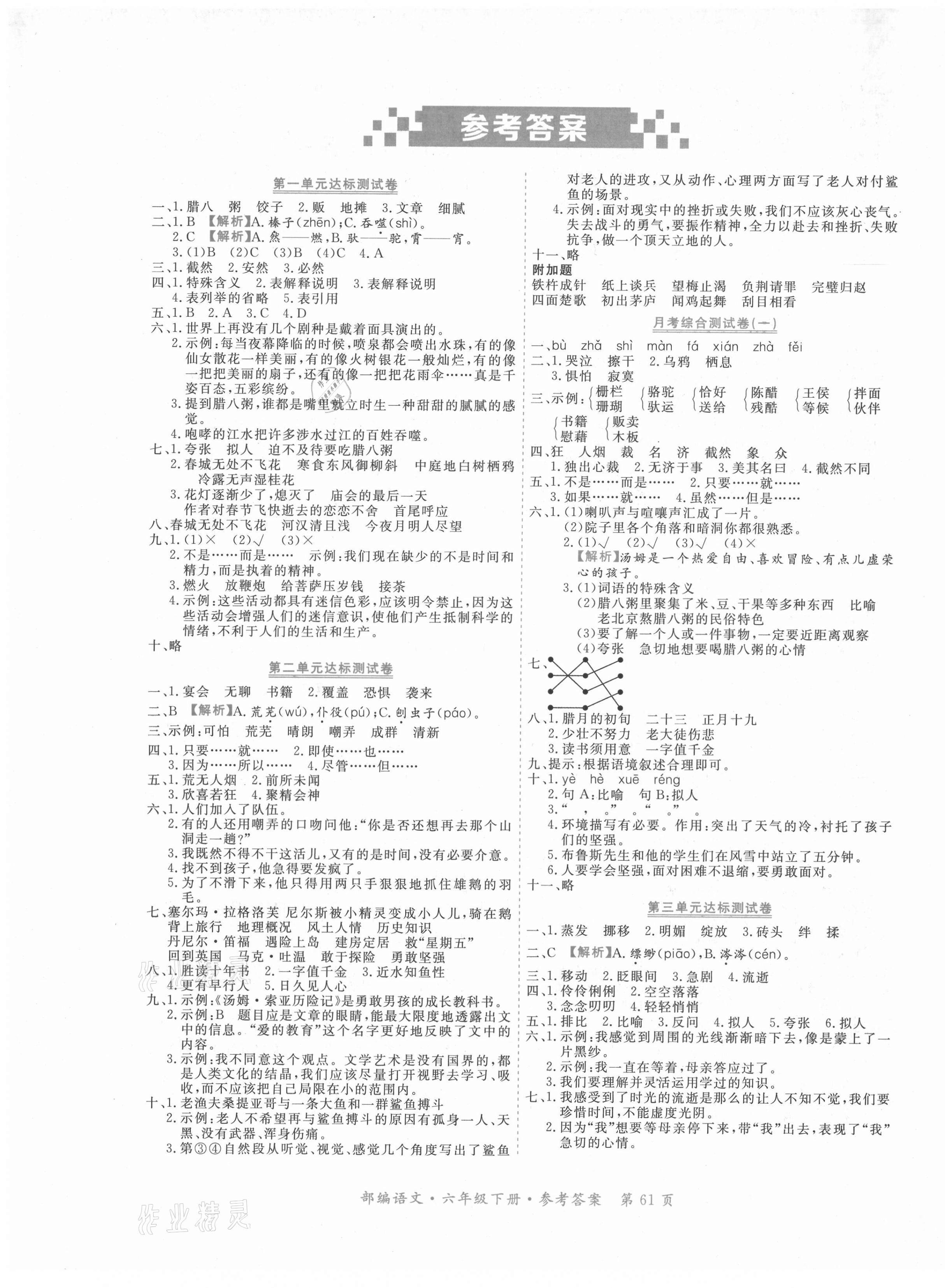 2021年贏在100六年級語文下冊人教版河北專用 參考答案第1頁