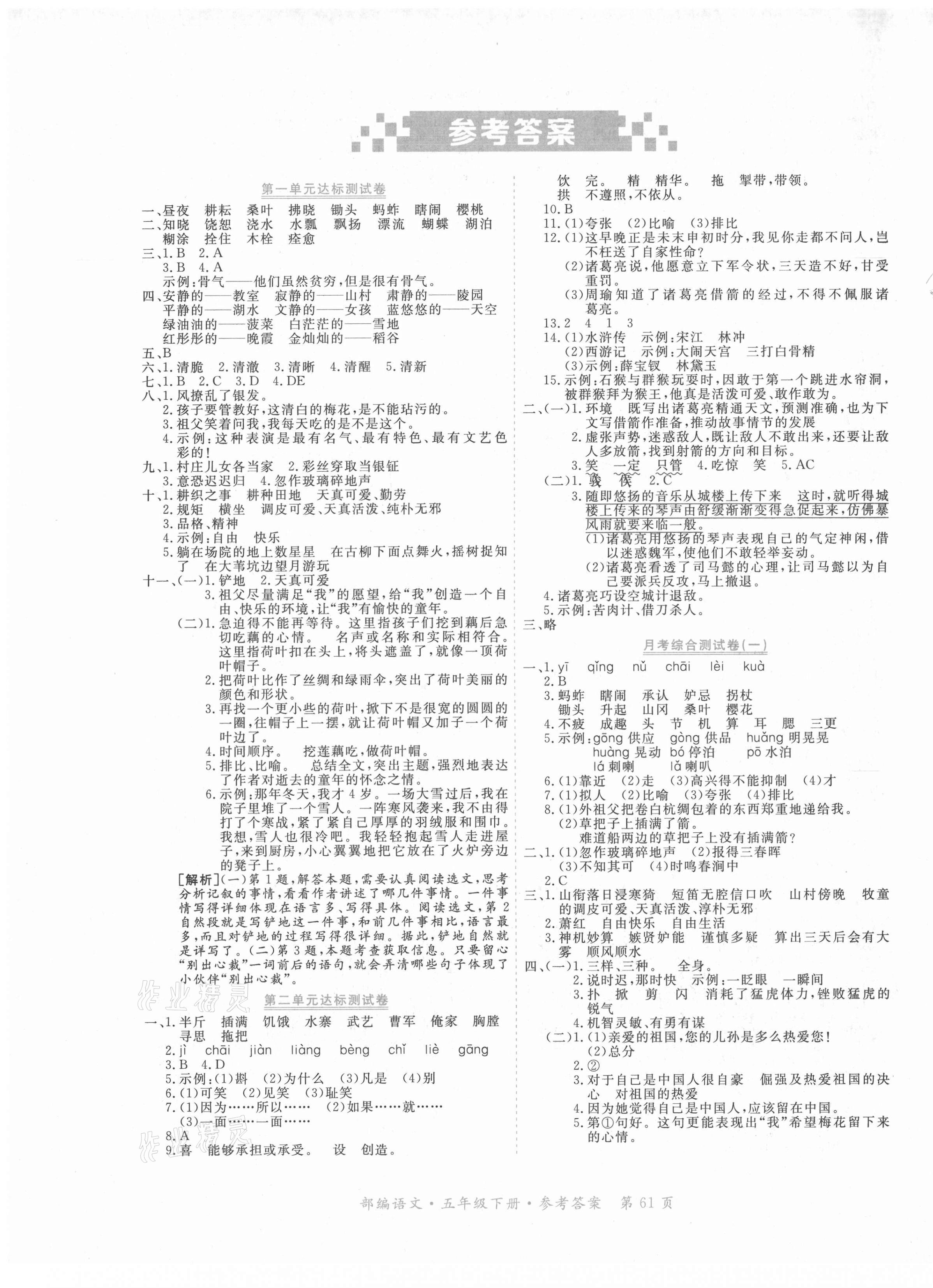 2021年贏在100五年級語文下冊人教版河北專用 參考答案第1頁