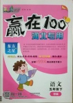 2021年贏在100五年級語文下冊人教版河北專用