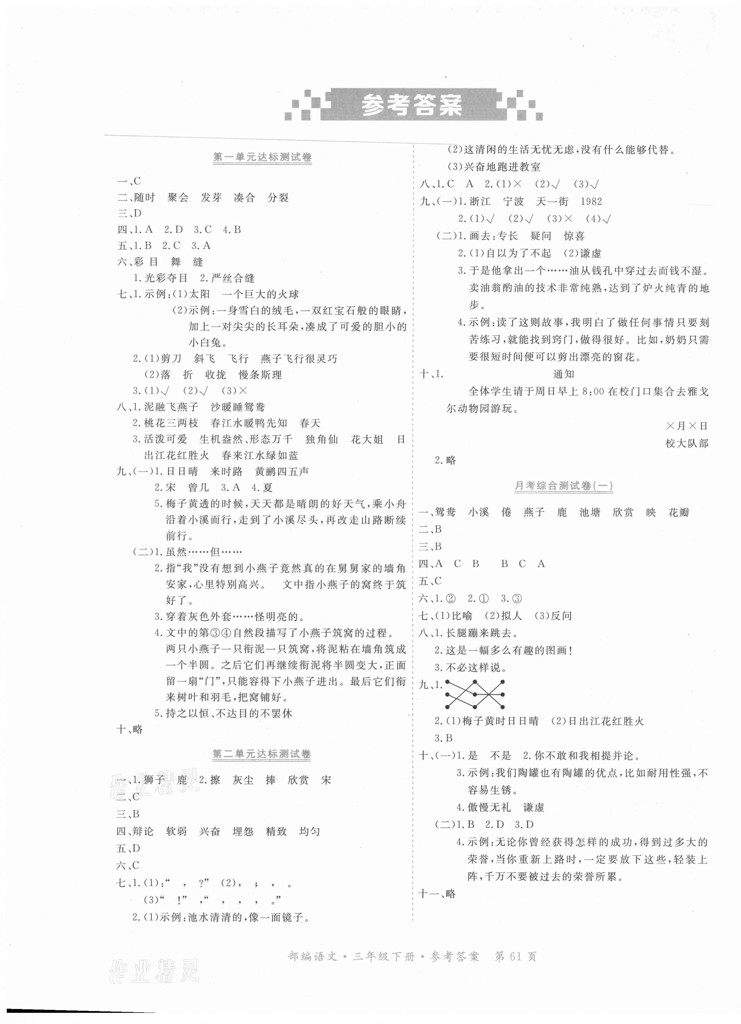 2021年贏在100三年級語文下冊人教版河北專用 參考答案第1頁