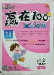 2021年贏在100三年級語文下冊人教版河北專用