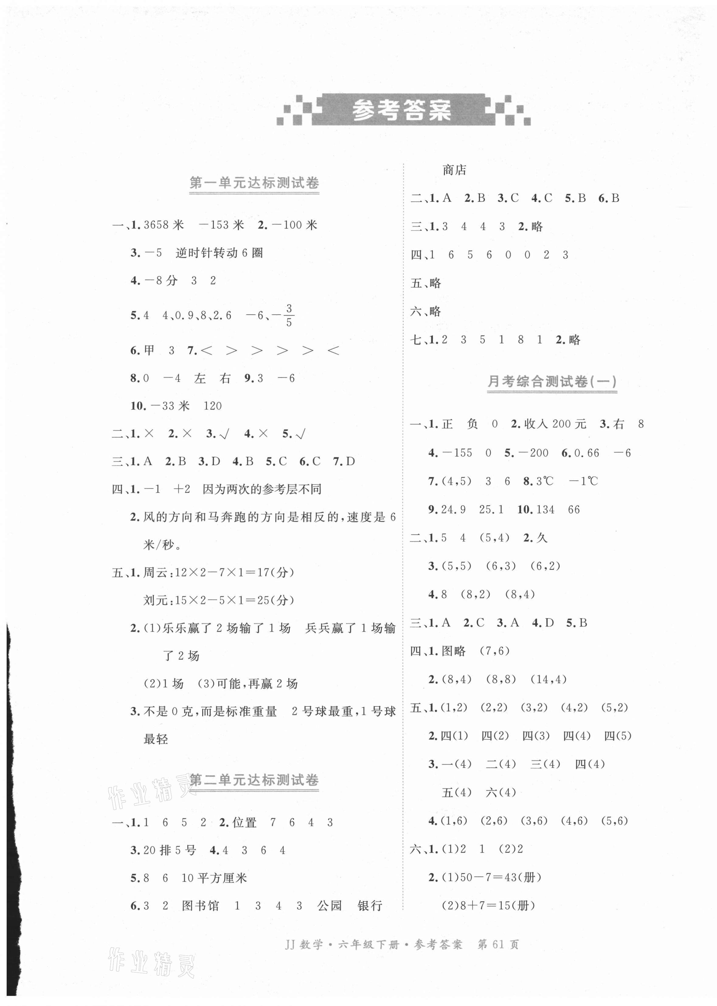 2021年贏在100六年級數學下冊冀教版河北專用 參考答案第1頁