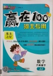 2021年贏在100六年級數學下冊冀教版河北專用