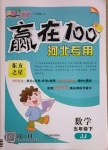 2021年贏在100五年級數(shù)學(xué)下冊冀教版河北專用